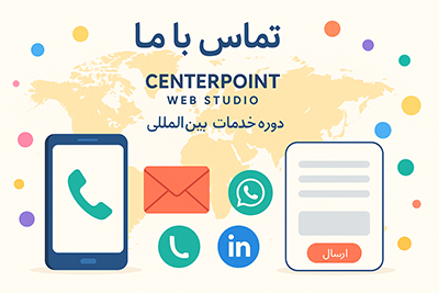 تماس با استودیو طراحی وب سنتر پوینت 